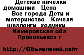 Детские качелки домашнии › Цена ­ 1 000 - Все города Дети и материнство » Качели, шезлонги, ходунки   . Кемеровская обл.,Прокопьевск г.